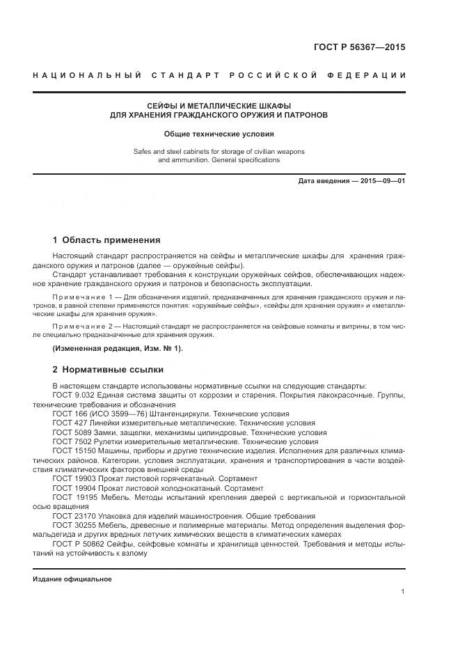 ГОСТ Р 56367-2015, страница 5