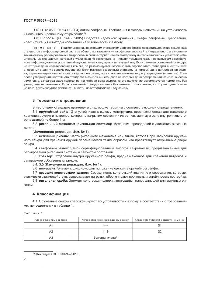 ГОСТ Р 56367-2015, страница 6