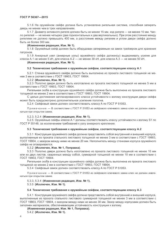 ГОСТ Р 56367-2015, страница 8