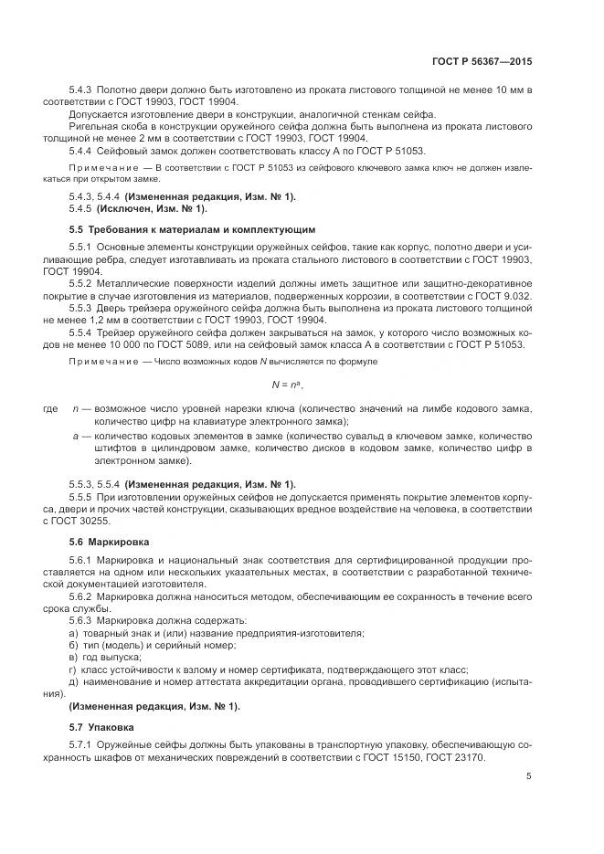 ГОСТ Р 56367-2015, страница 9