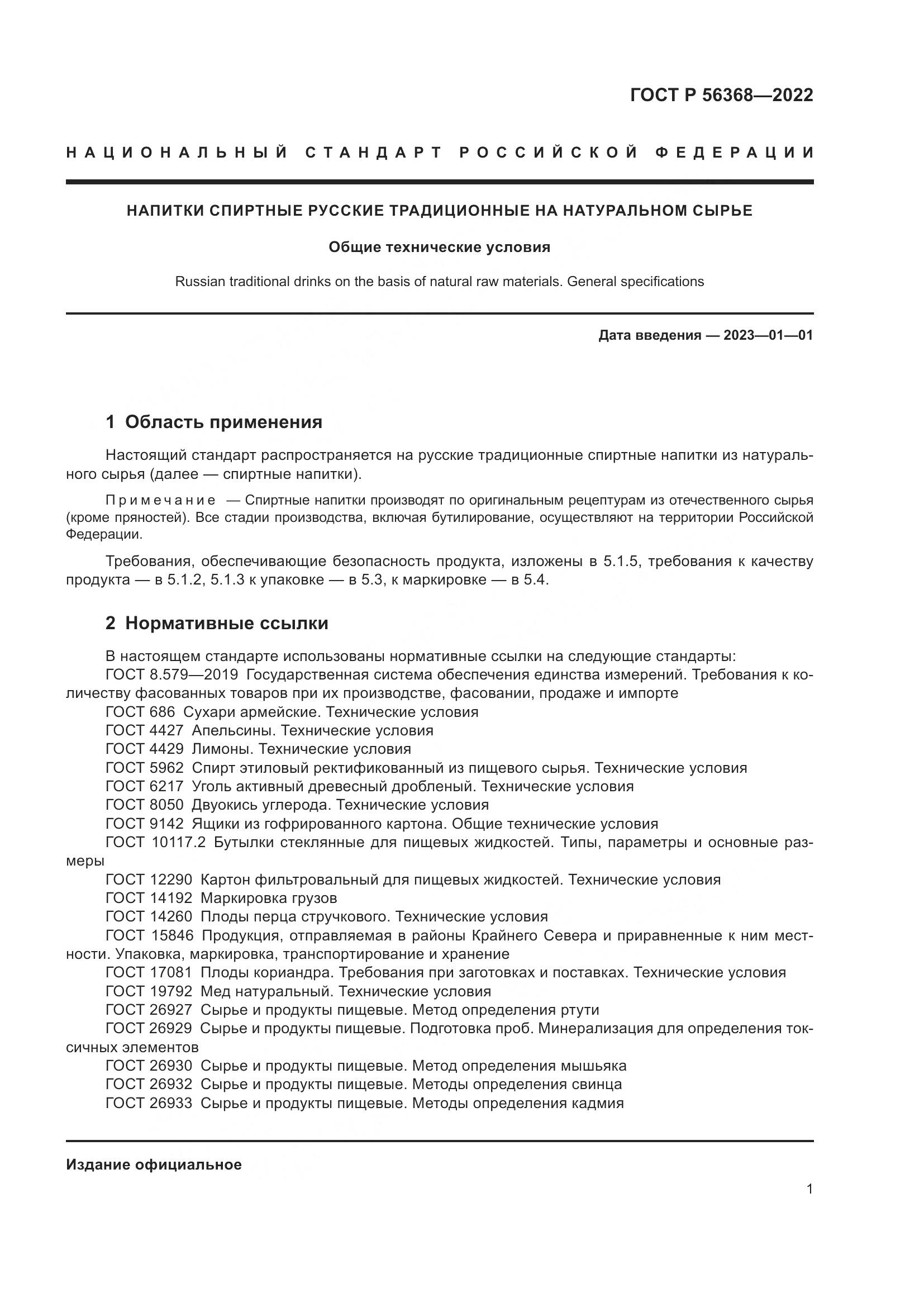 ГОСТ Р 56368-2022, страница 5