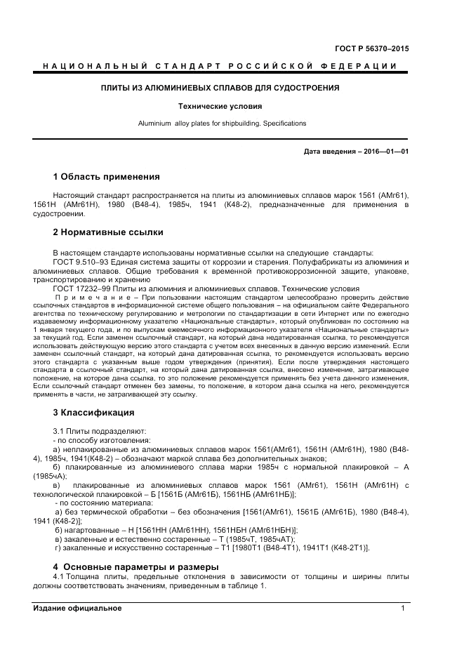 ГОСТ Р 56370-2015, страница 3