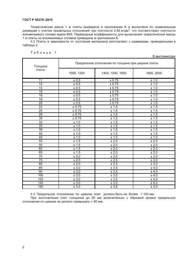 ГОСТ Р 56370-2015, страница 4