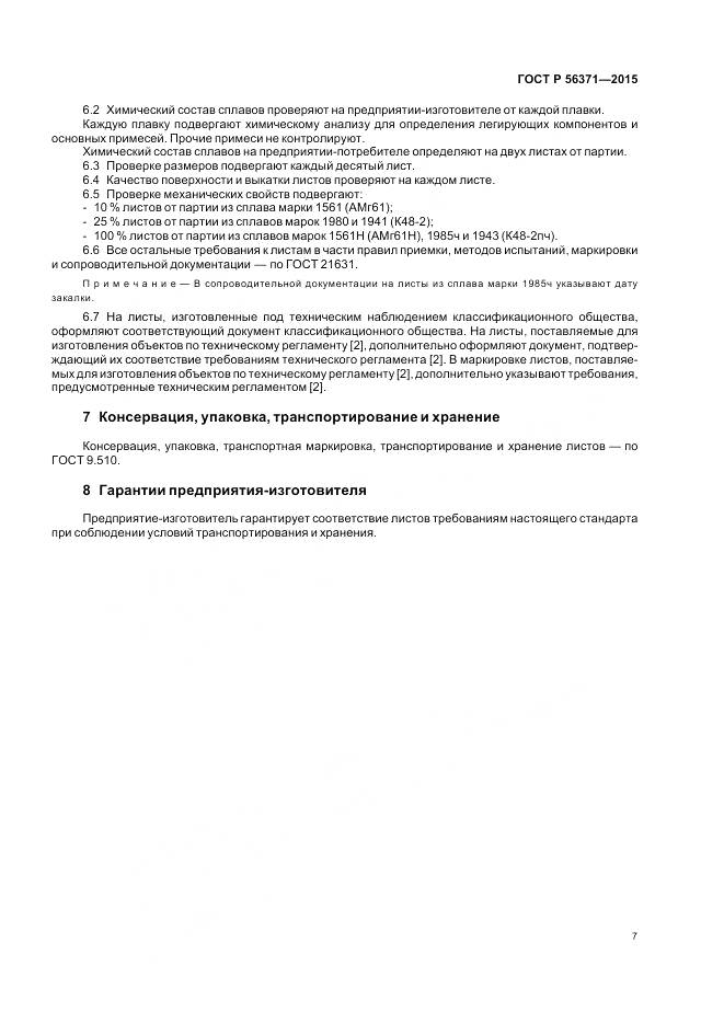 ГОСТ Р 56371-2015, страница 11