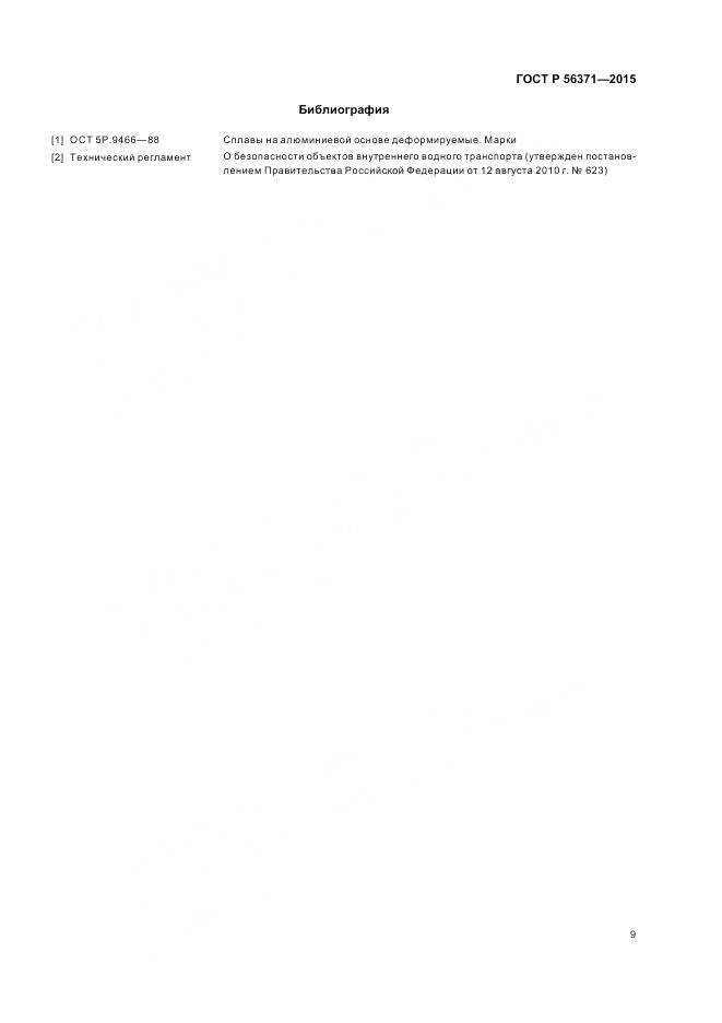 ГОСТ Р 56371-2015, страница 13