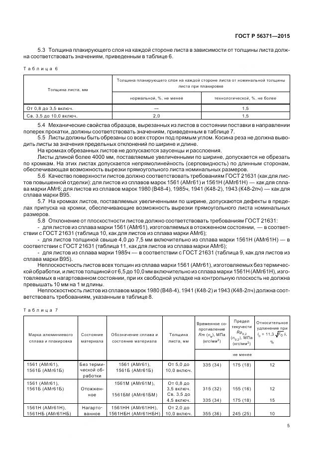 ГОСТ Р 56371-2015, страница 9