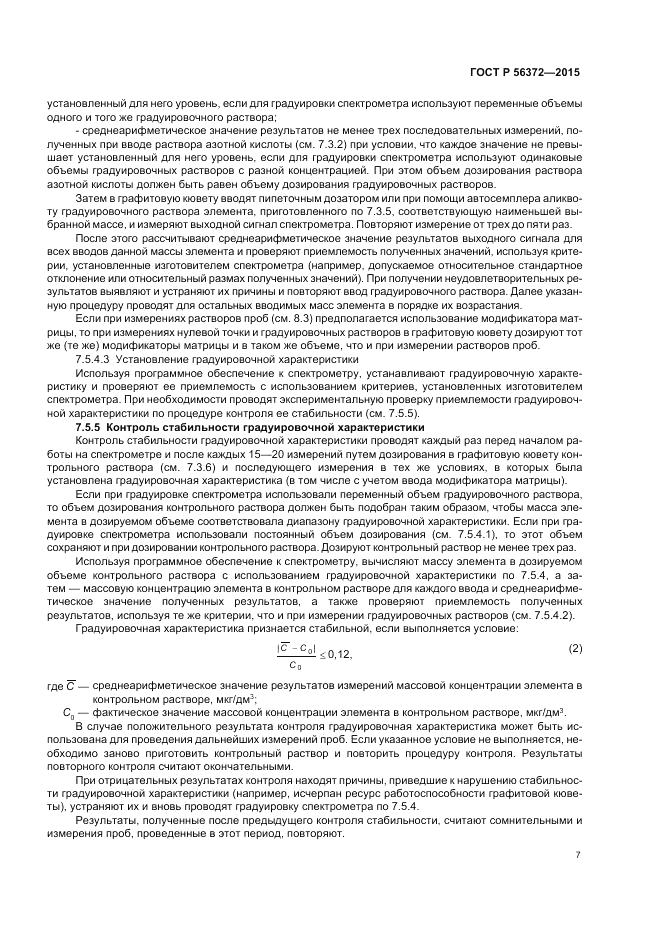 ГОСТ Р 56372-2015, страница 11