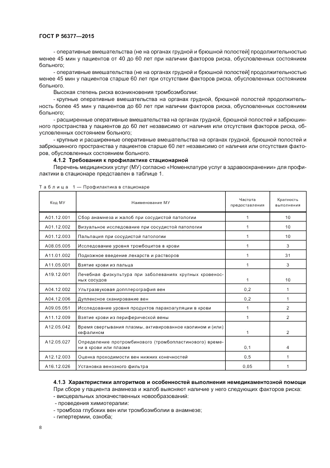 ГОСТ Р 56377-2015, страница 12