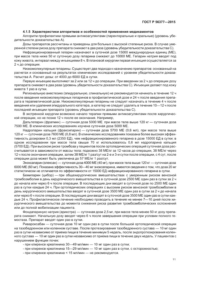 ГОСТ Р 56377-2015, страница 15