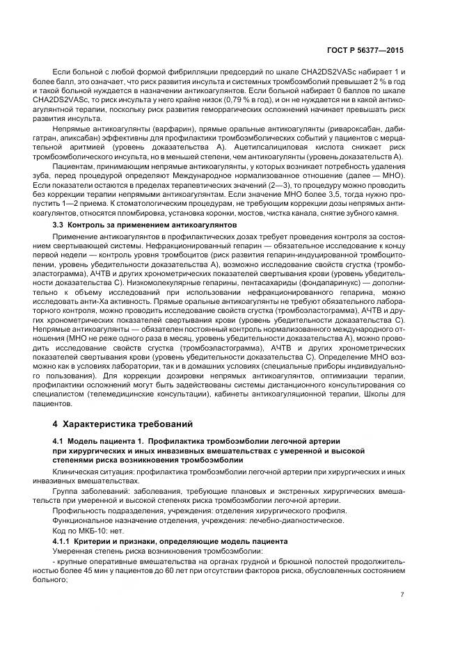 ГОСТ Р 56377-2015, страница 11