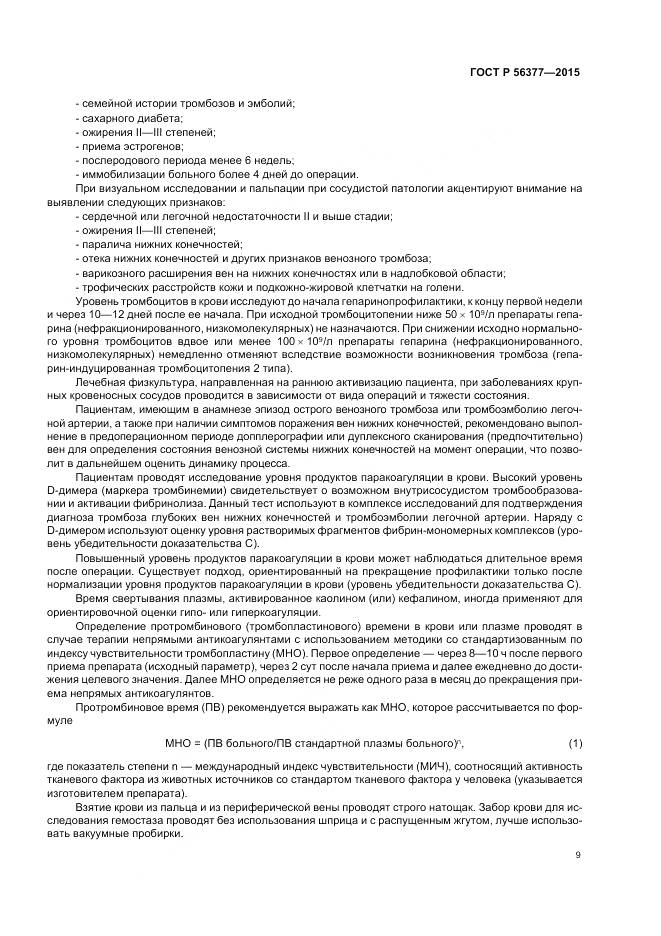 ГОСТ Р 56377-2015, страница 13