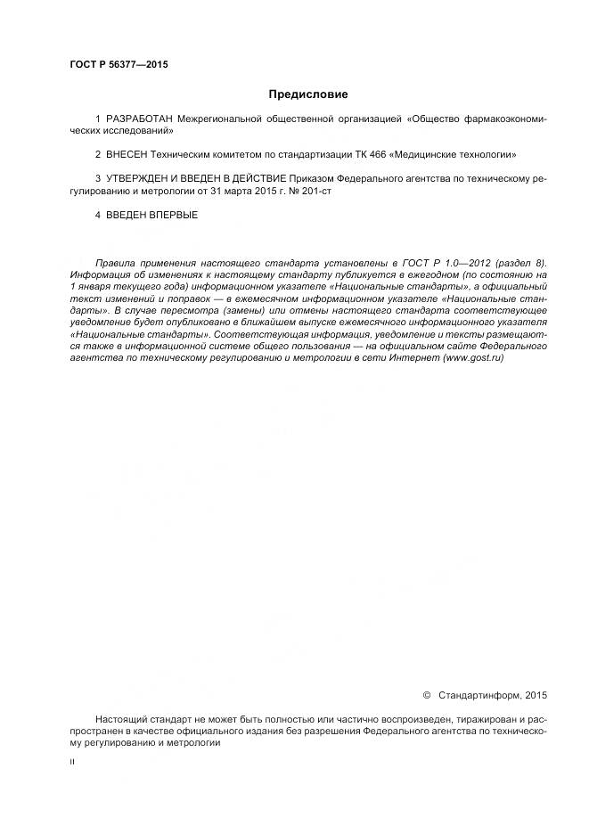ГОСТ Р 56377-2015, страница 2