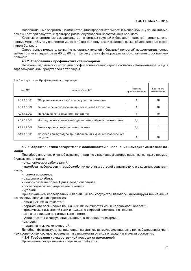 ГОСТ Р 56377-2015, страница 21