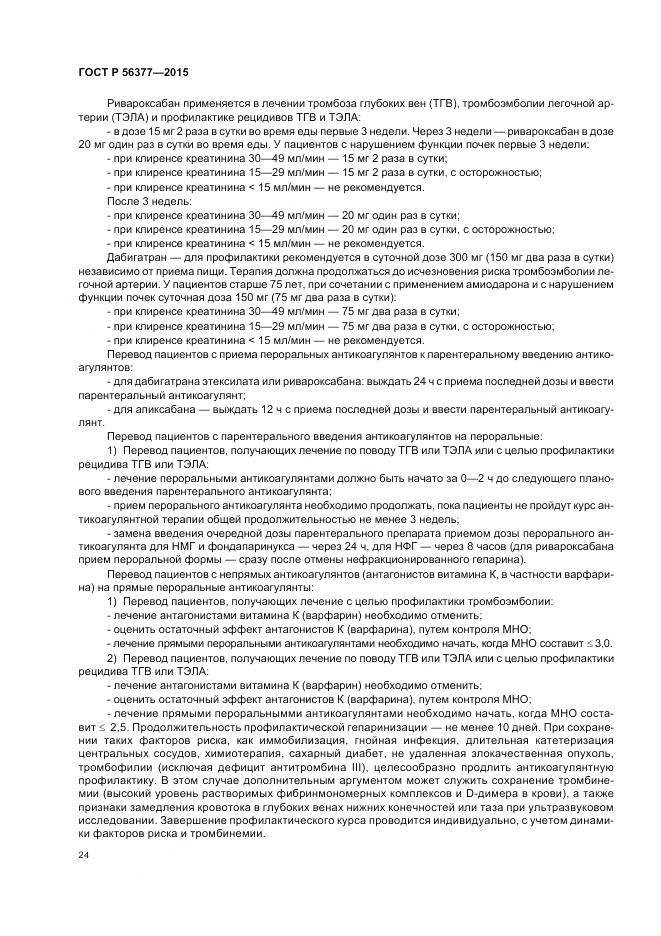 ГОСТ Р 56377-2015, страница 28