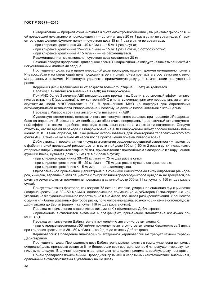 ГОСТ Р 56377-2015, страница 36