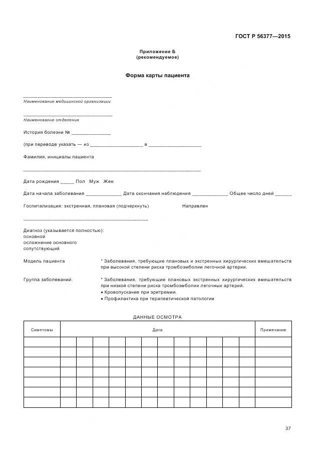 ГОСТ Р 56377-2015, страница 41