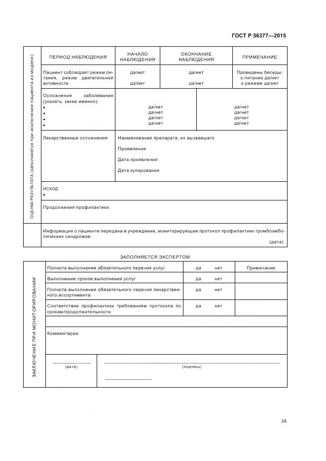 ГОСТ Р 56377-2015, страница 43