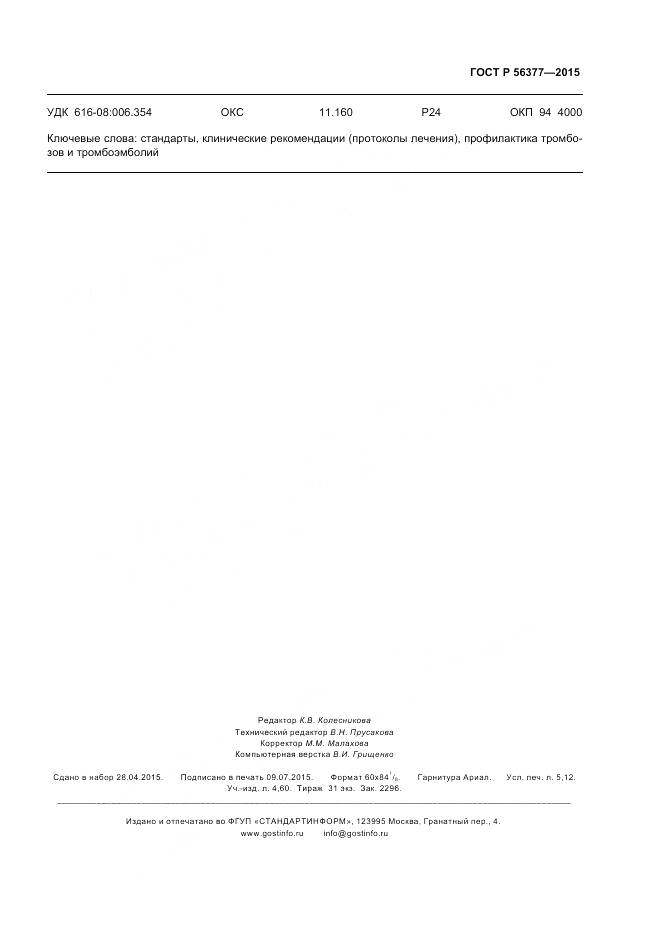 ГОСТ Р 56377-2015, страница 47