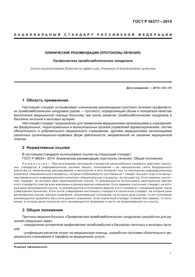 ГОСТ Р 56377-2015, страница 5