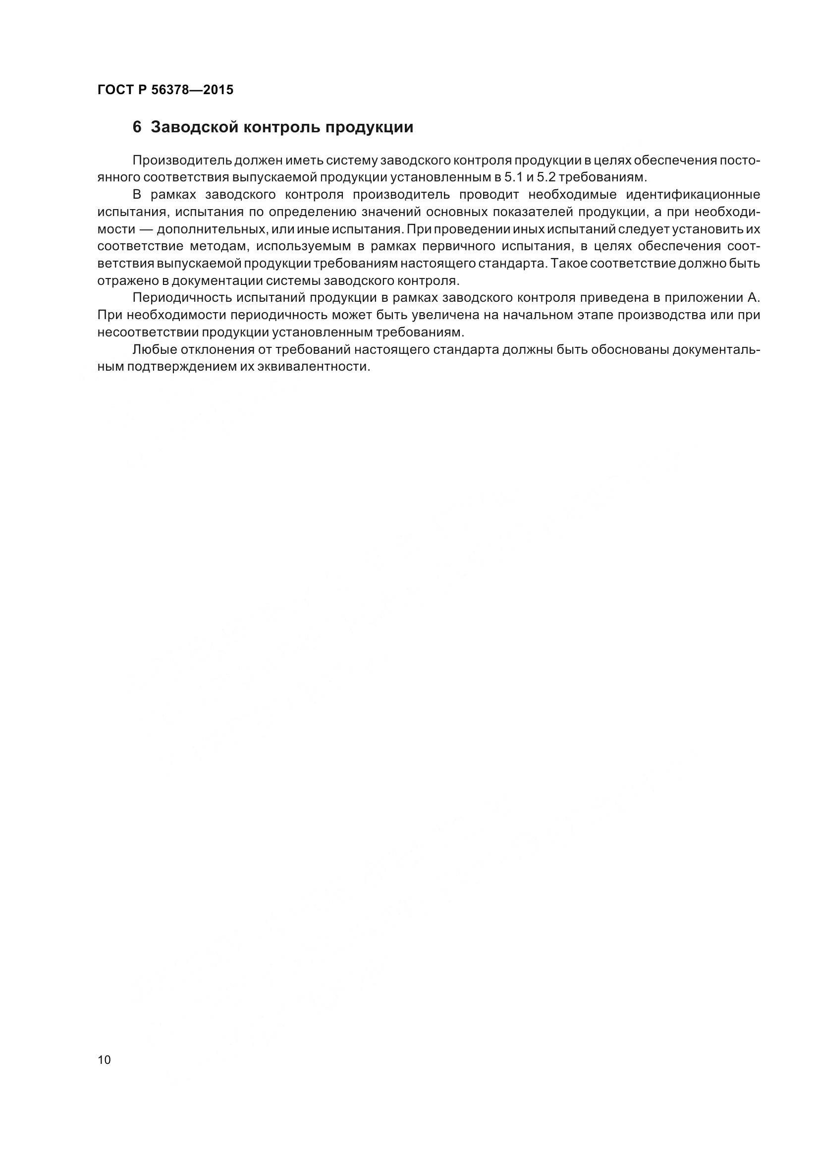 ГОСТ Р 56378-2015, страница 14