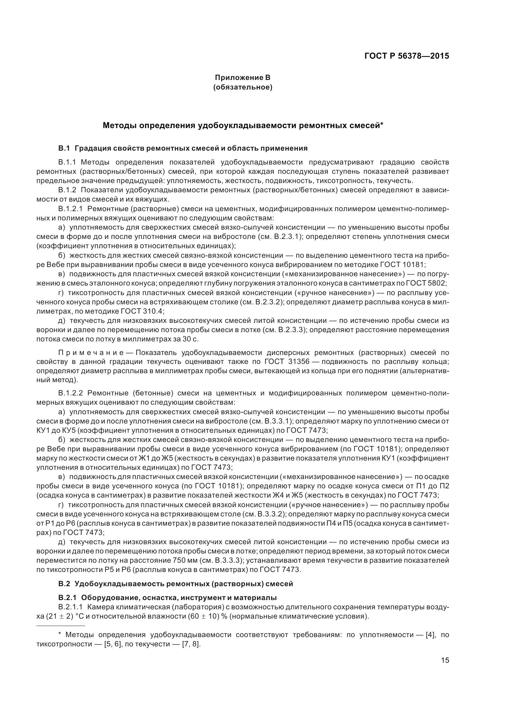 ГОСТ Р 56378-2015, страница 19