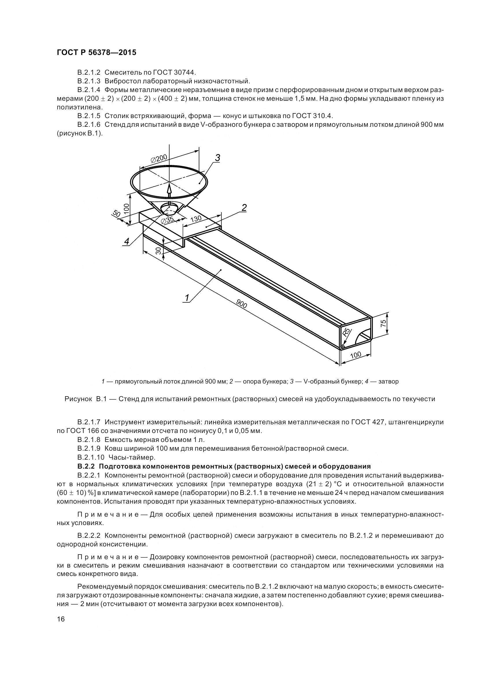 ГОСТ Р 56378-2015, страница 20