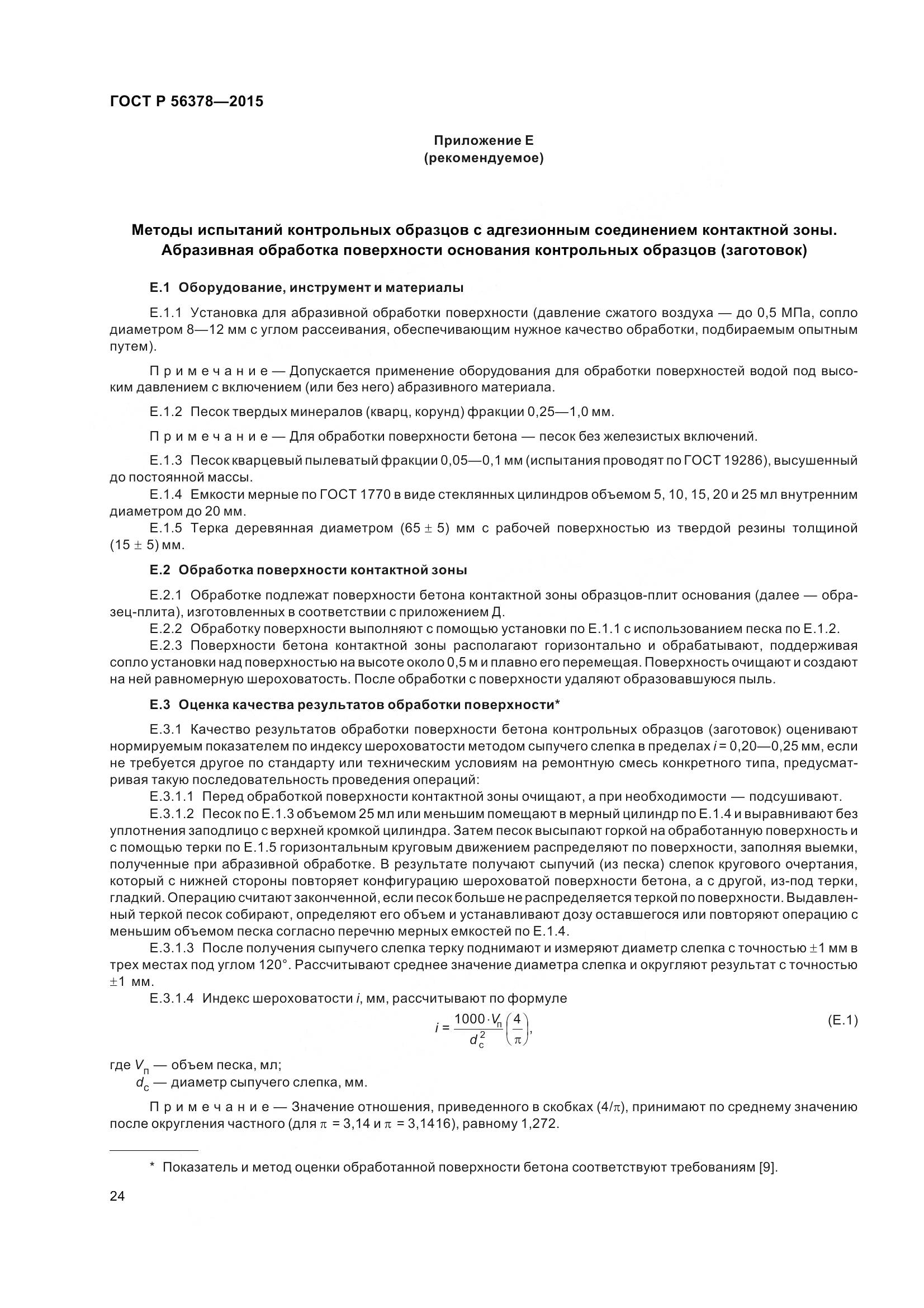 ГОСТ Р 56378-2015, страница 28