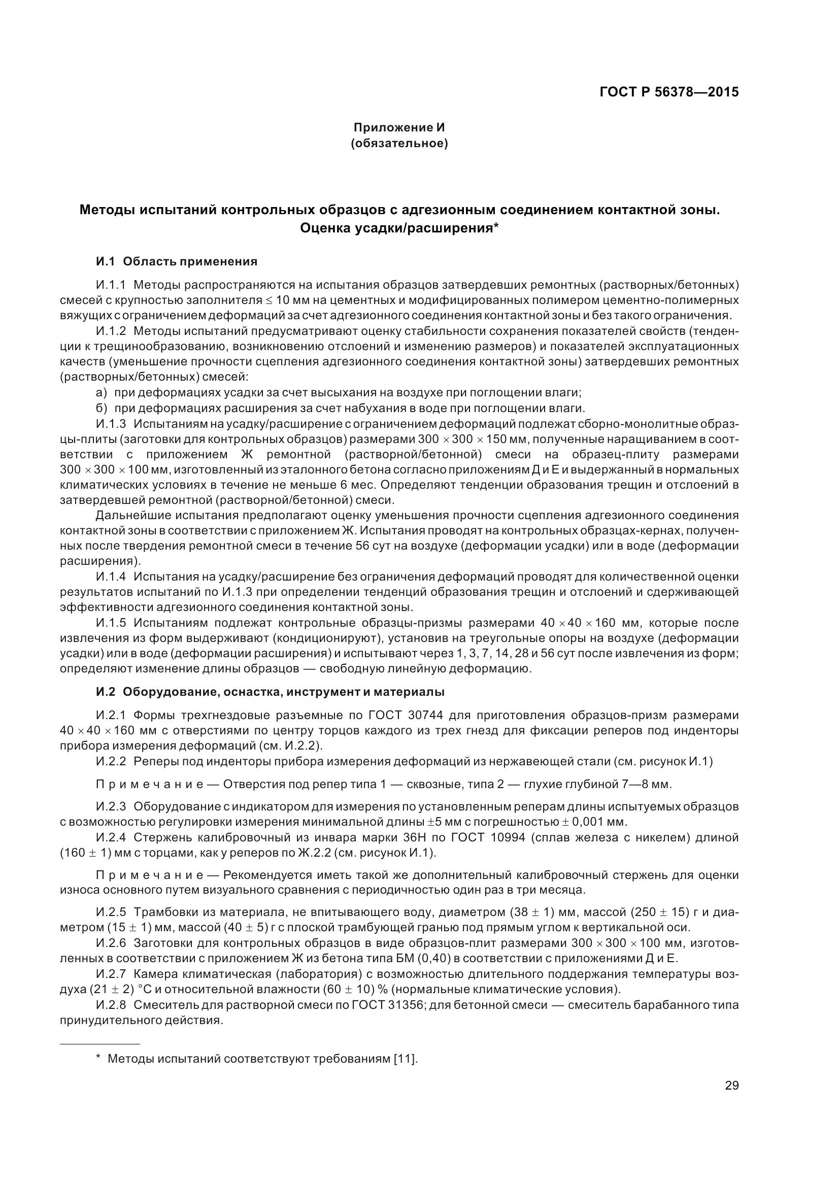 ГОСТ Р 56378-2015, страница 33