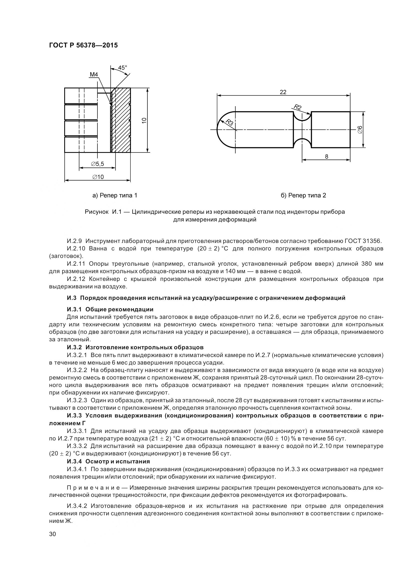 ГОСТ Р 56378-2015, страница 34