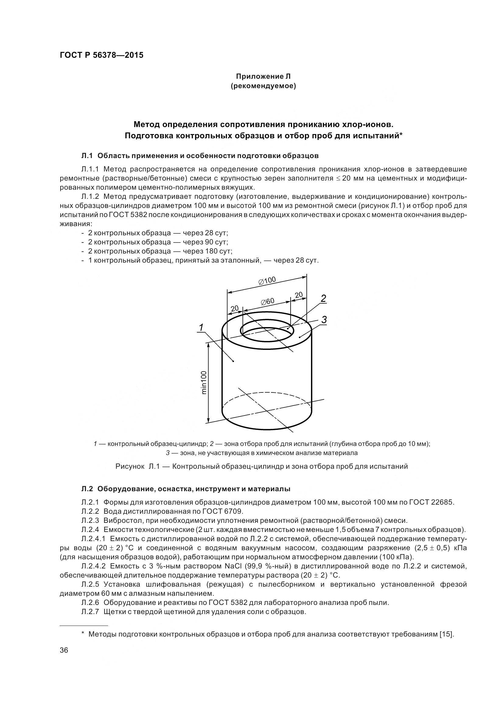 ГОСТ Р 56378-2015, страница 40