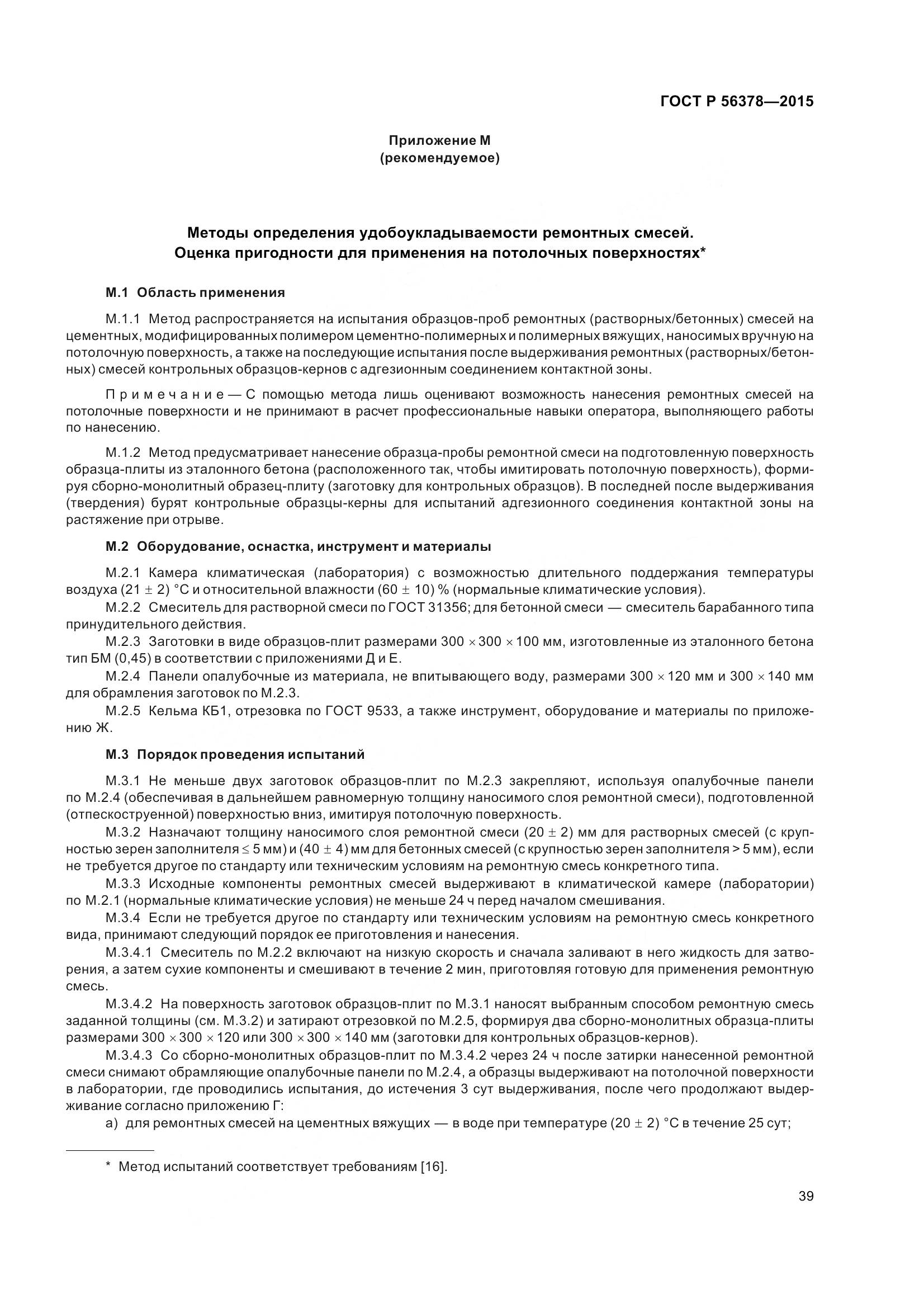 ГОСТ Р 56378-2015, страница 43