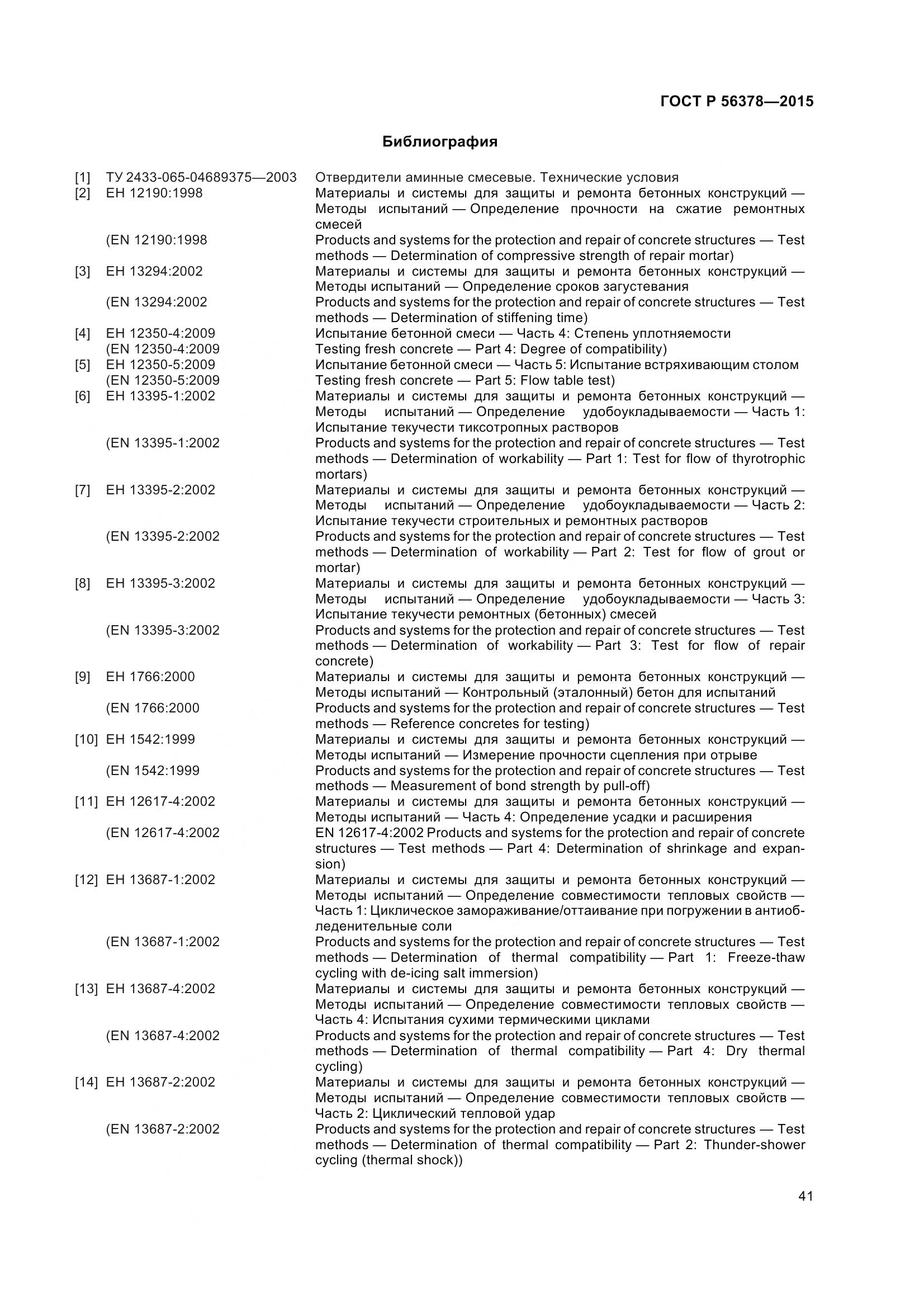 ГОСТ Р 56378-2015, страница 45