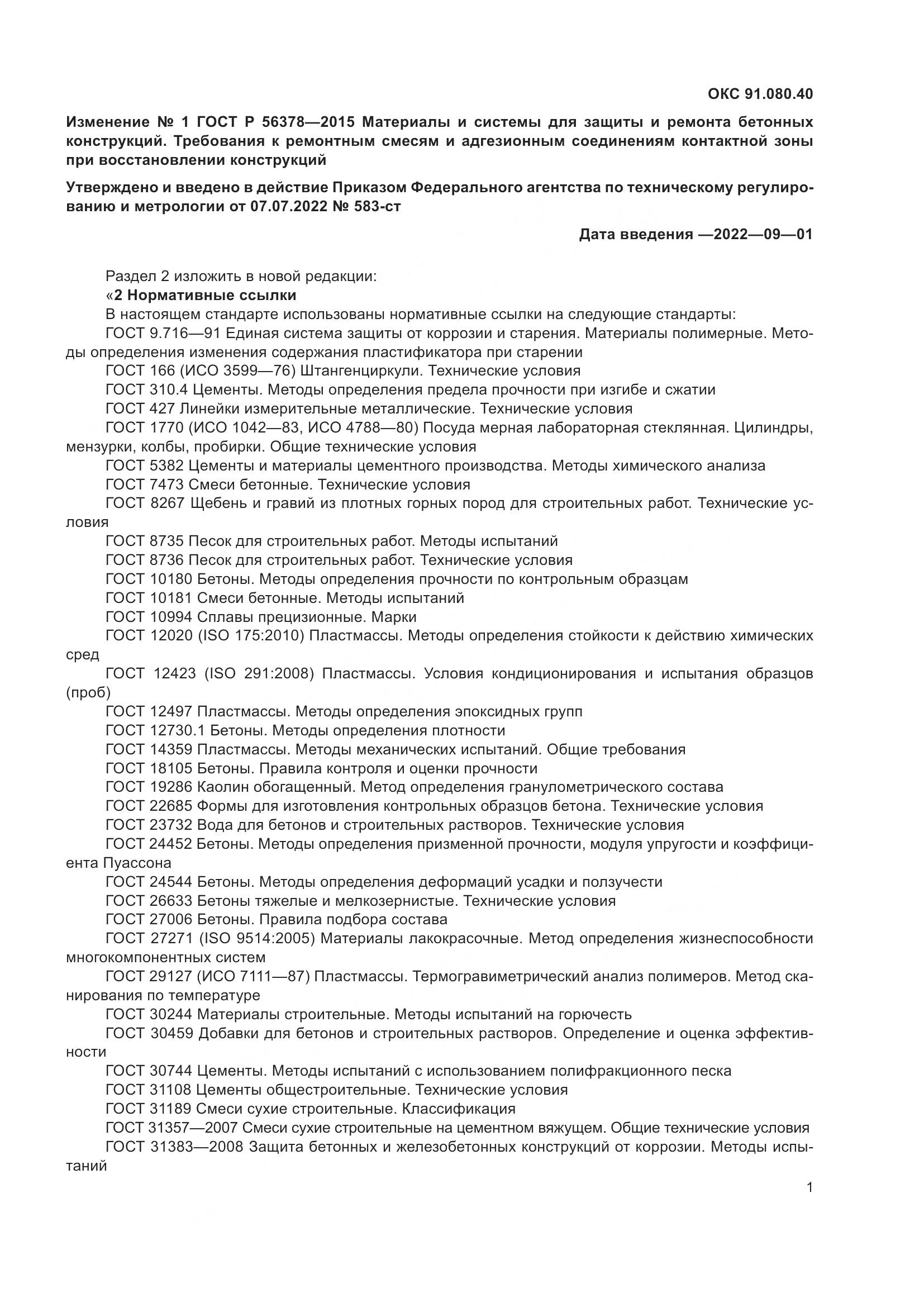 ГОСТ Р 56378-2015, страница 47