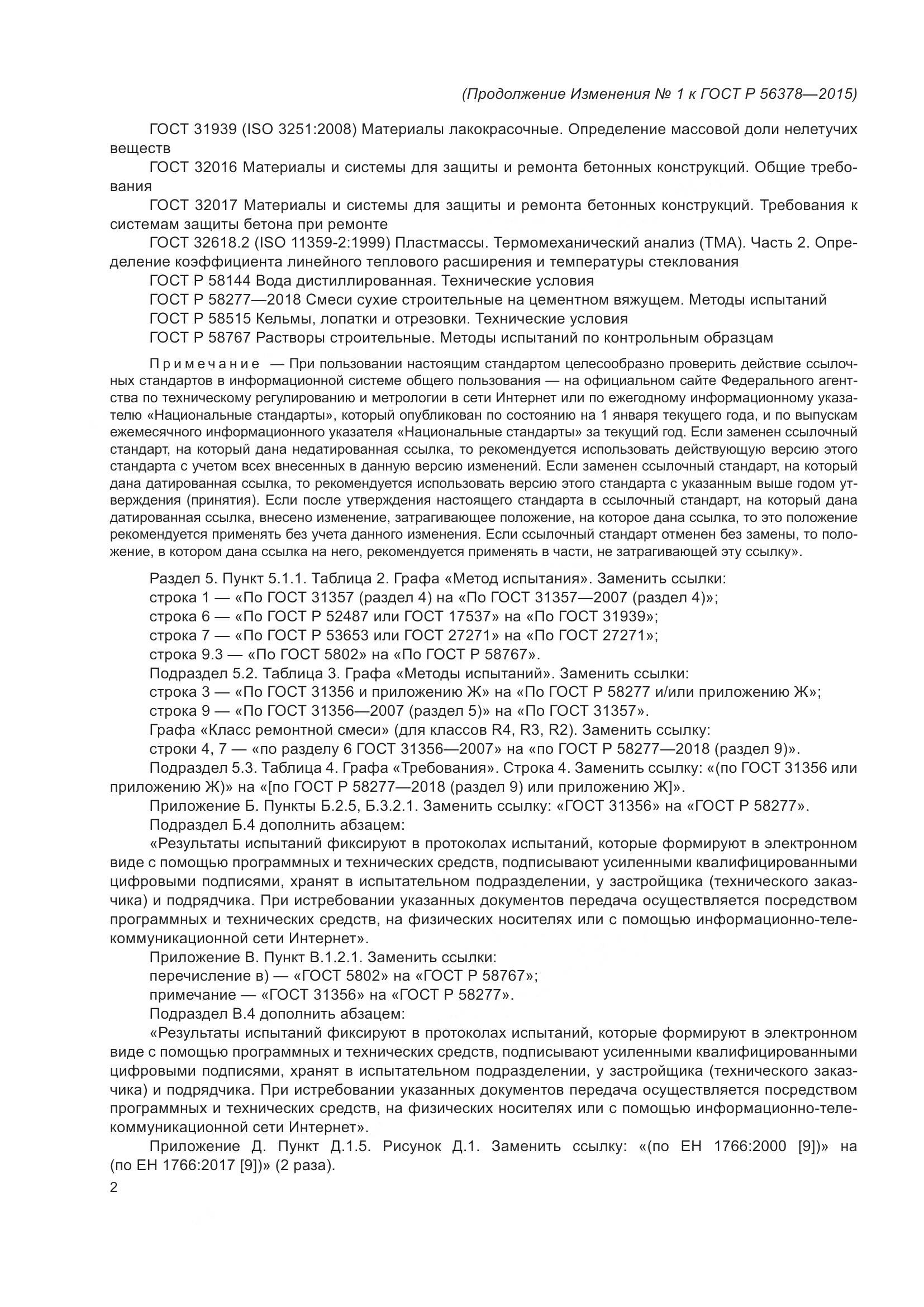 ГОСТ Р 56378-2015, страница 48