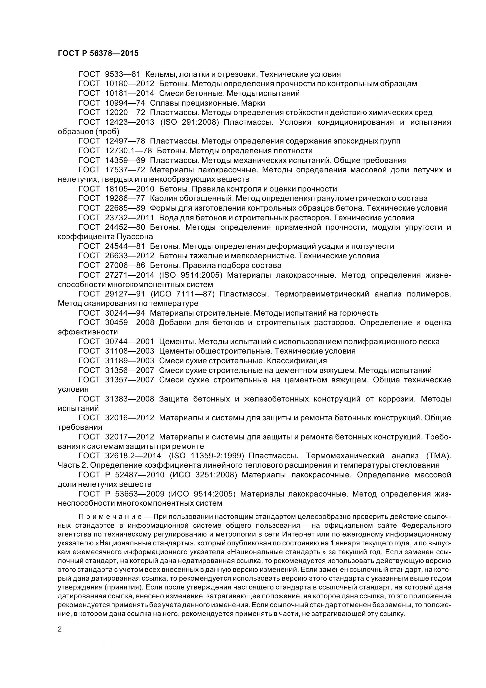 ГОСТ Р 56378-2015, страница 6