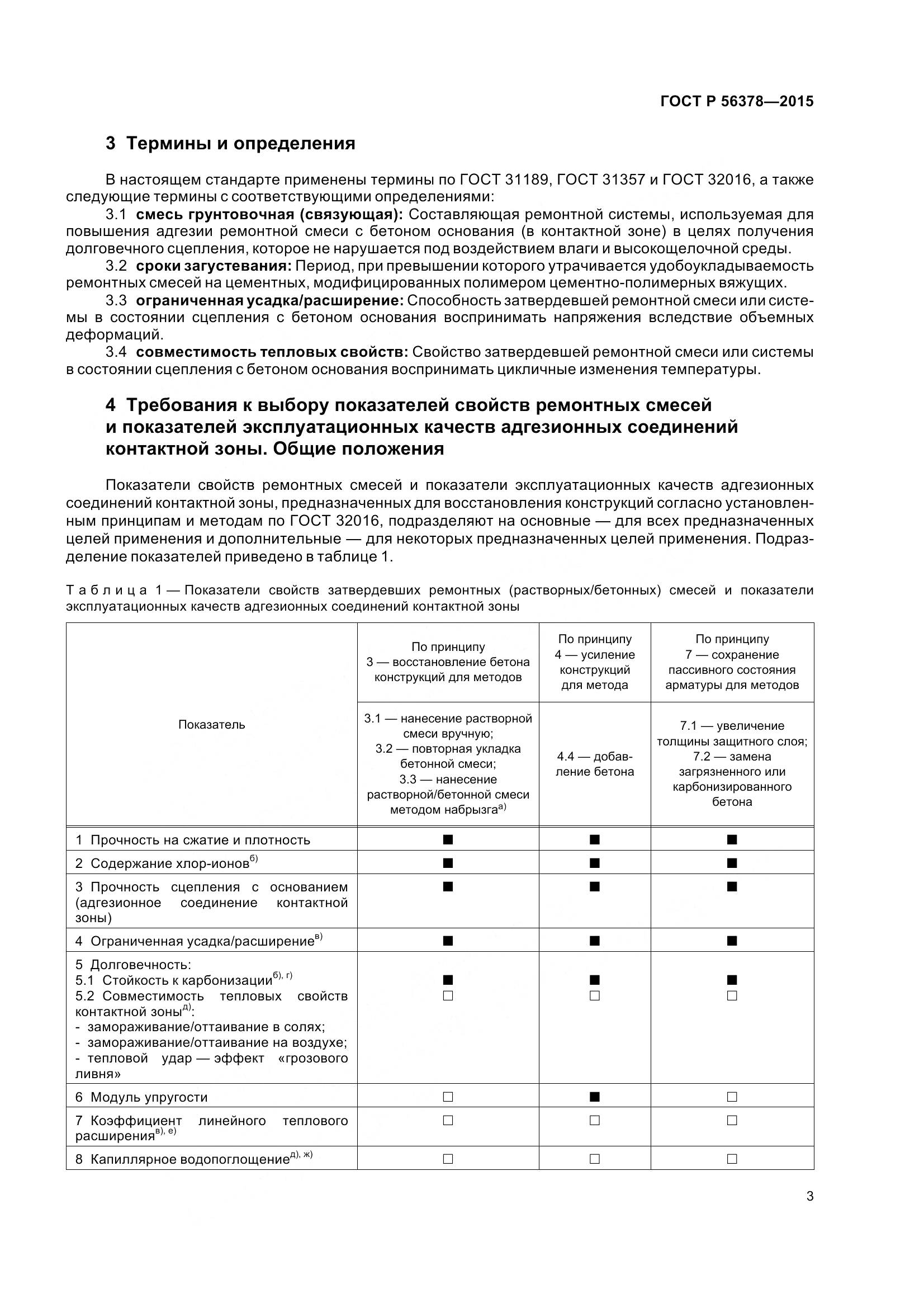 ГОСТ Р 56378-2015, страница 7