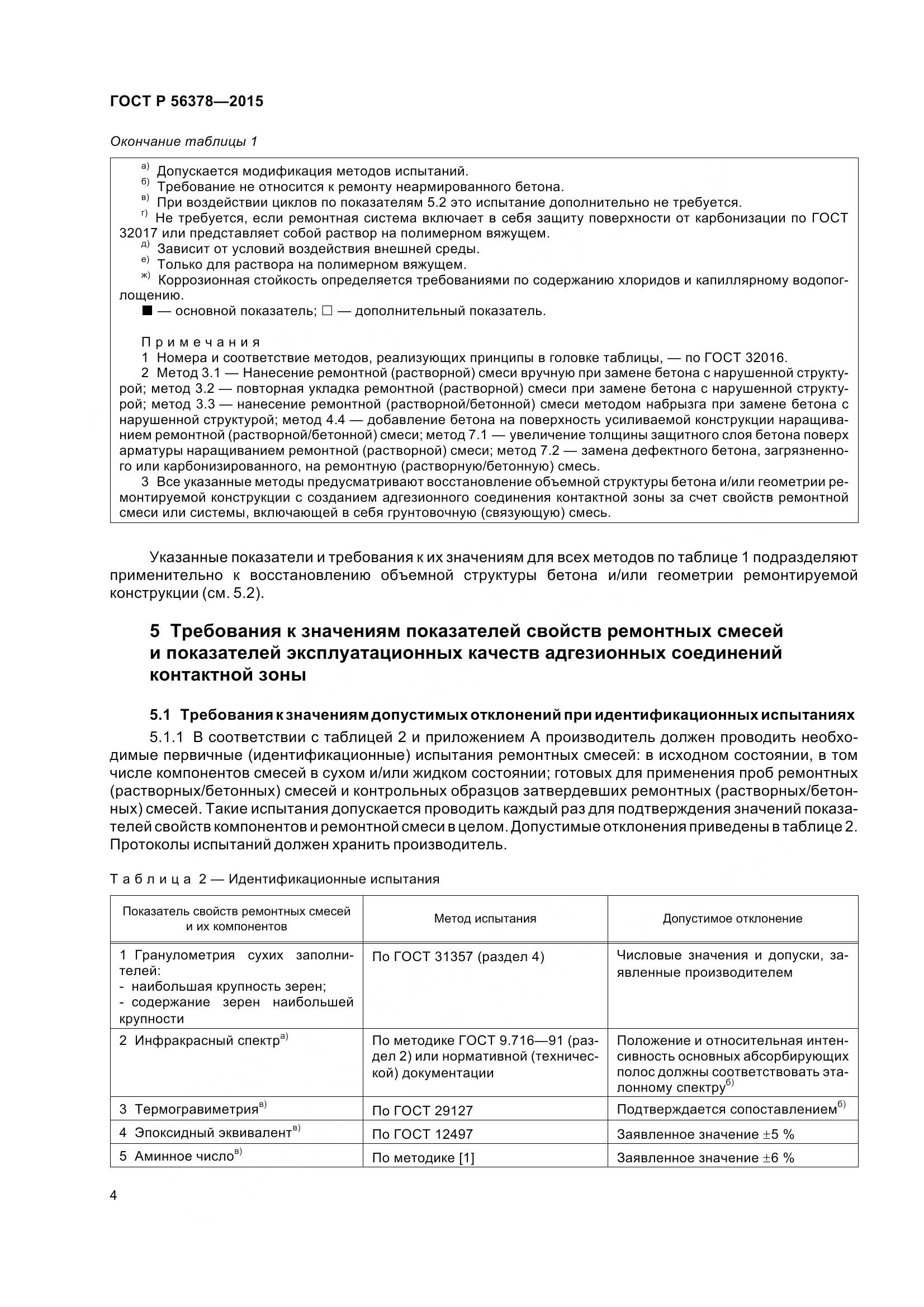 ГОСТ Р 56378-2015, страница 8