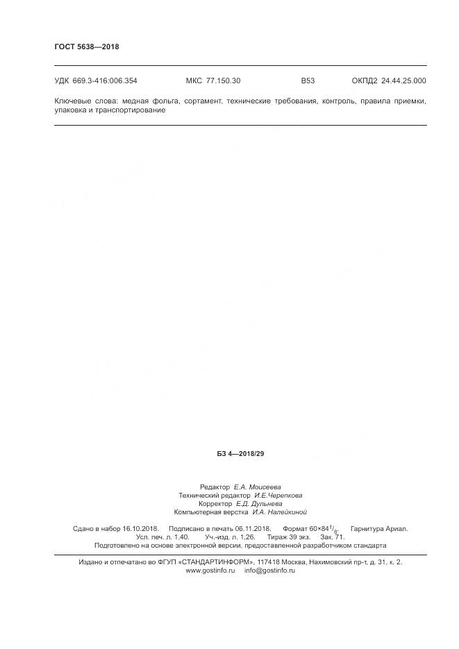 ГОСТ 5638-2018, страница 12