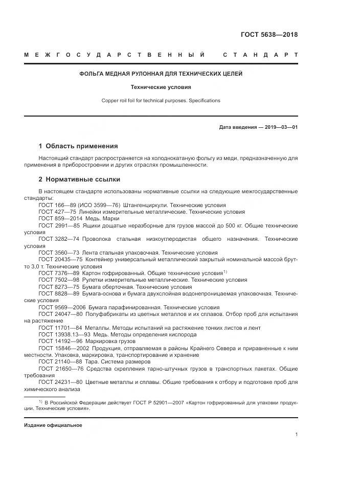 ГОСТ 5638-2018, страница 5