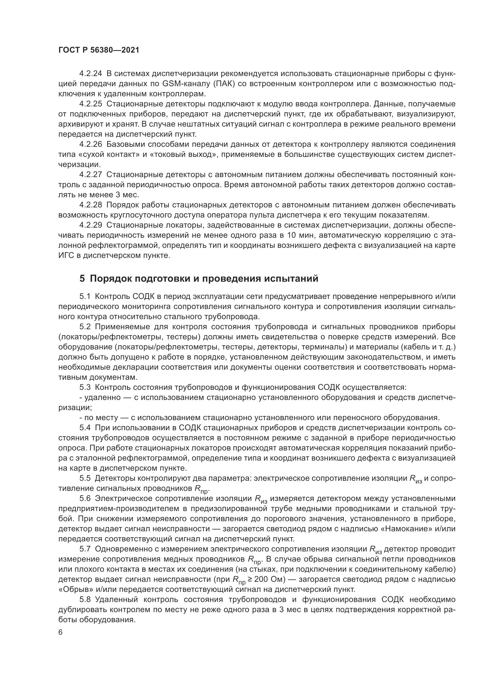 ГОСТ Р 56380-2021, страница 10