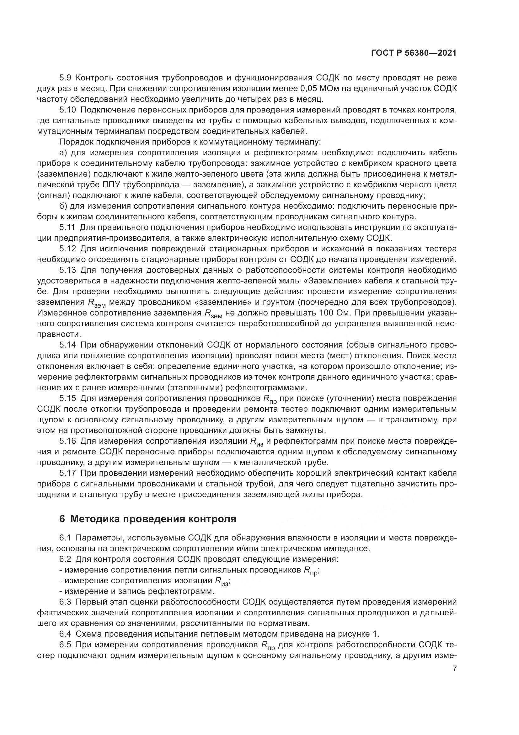 ГОСТ Р 56380-2021, страница 11