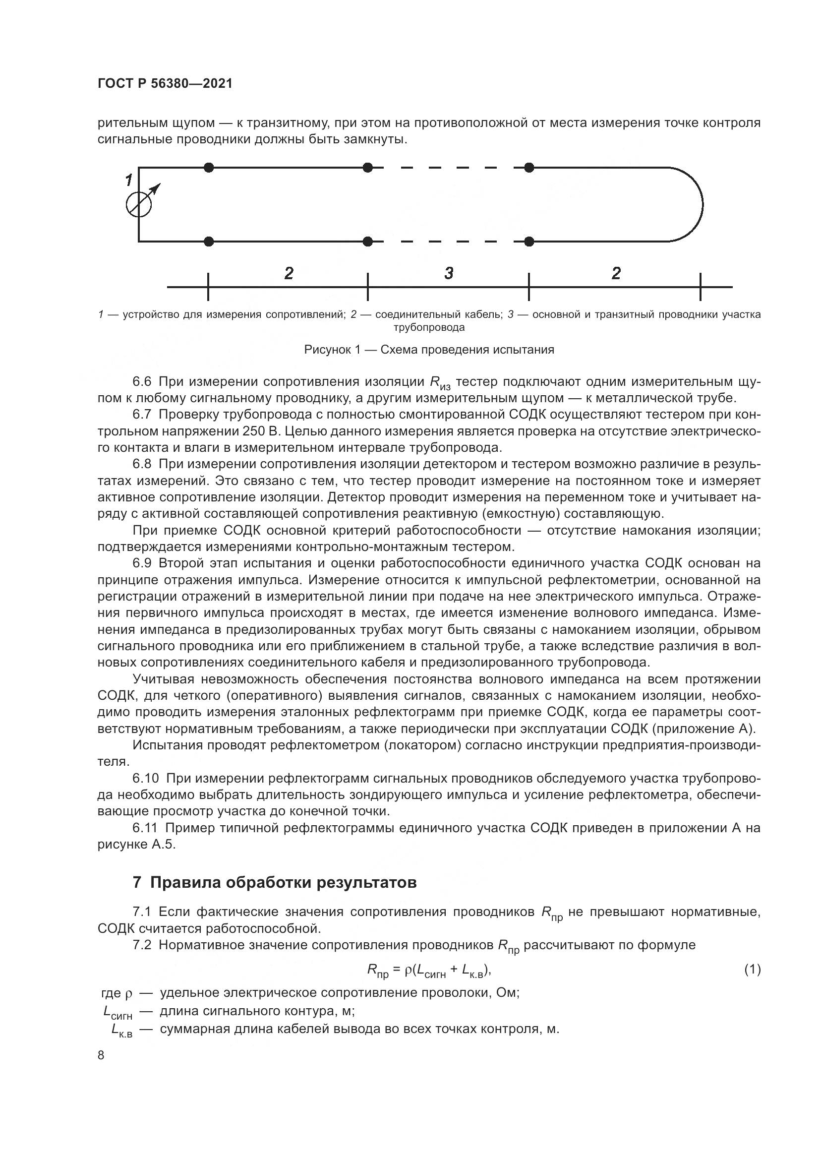 ГОСТ Р 56380-2021, страница 12