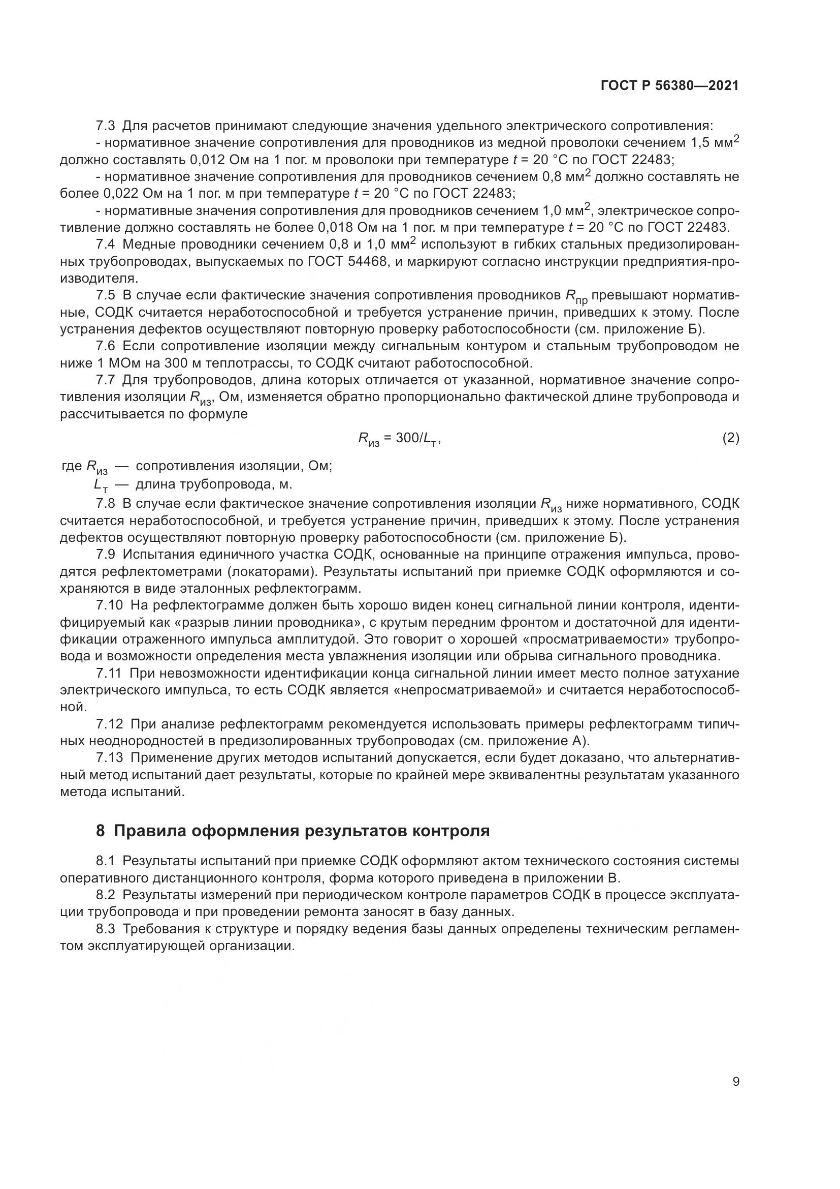 ГОСТ Р 56380-2021, страница 13