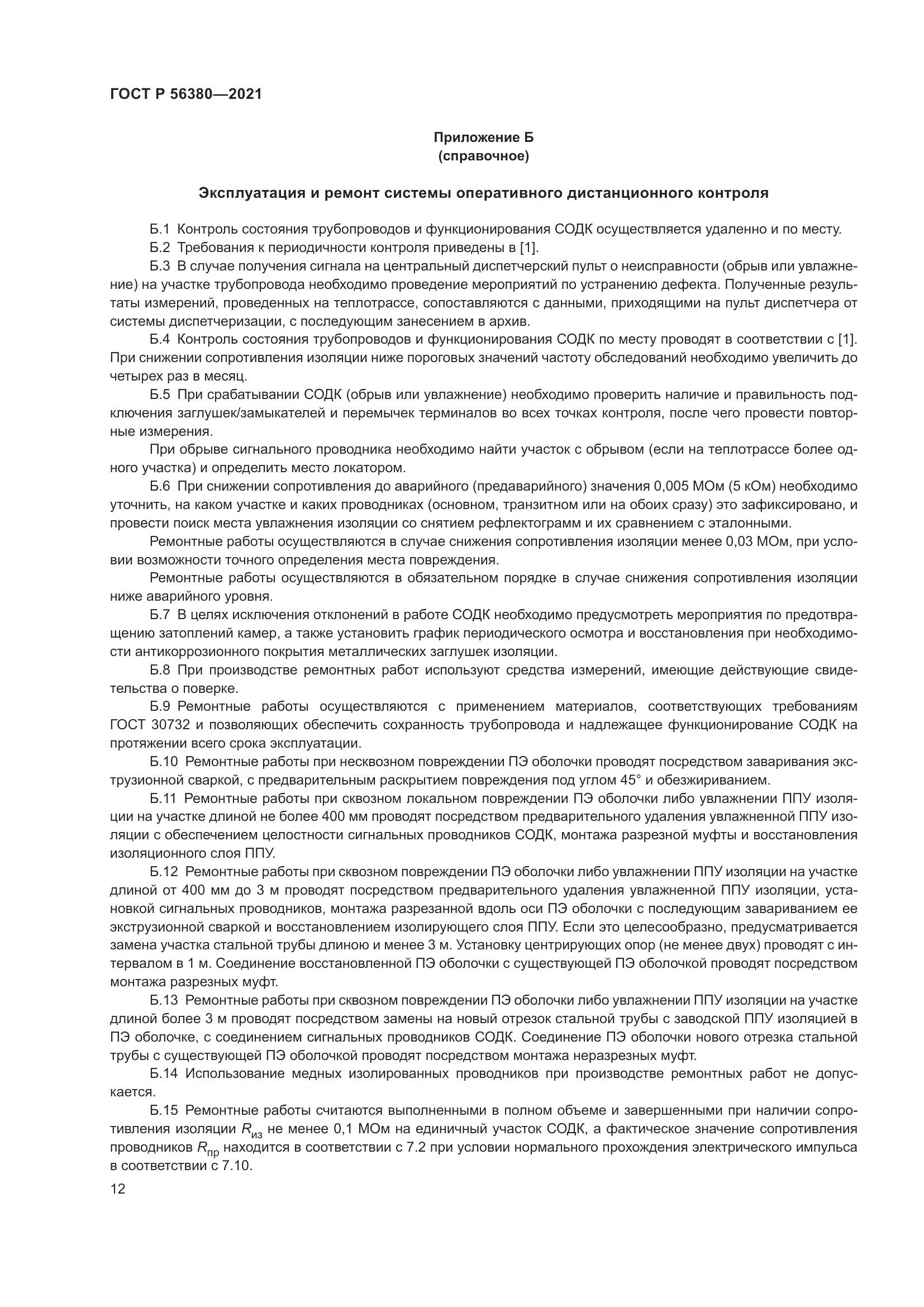 ГОСТ Р 56380-2021, страница 16