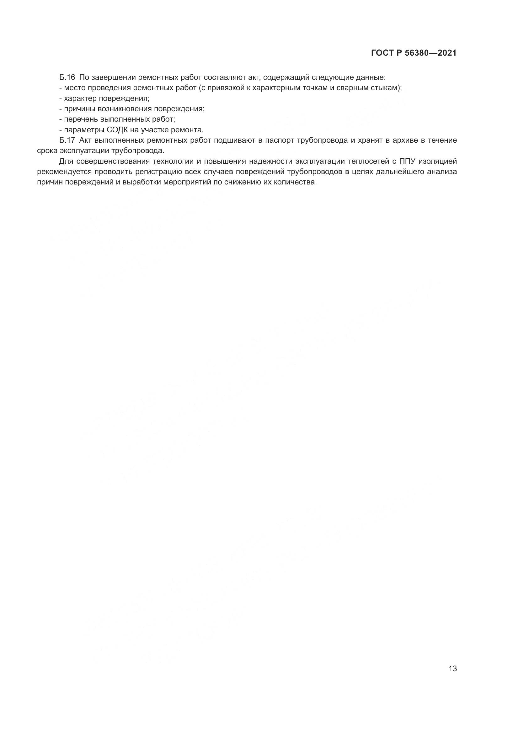 ГОСТ Р 56380-2021, страница 17