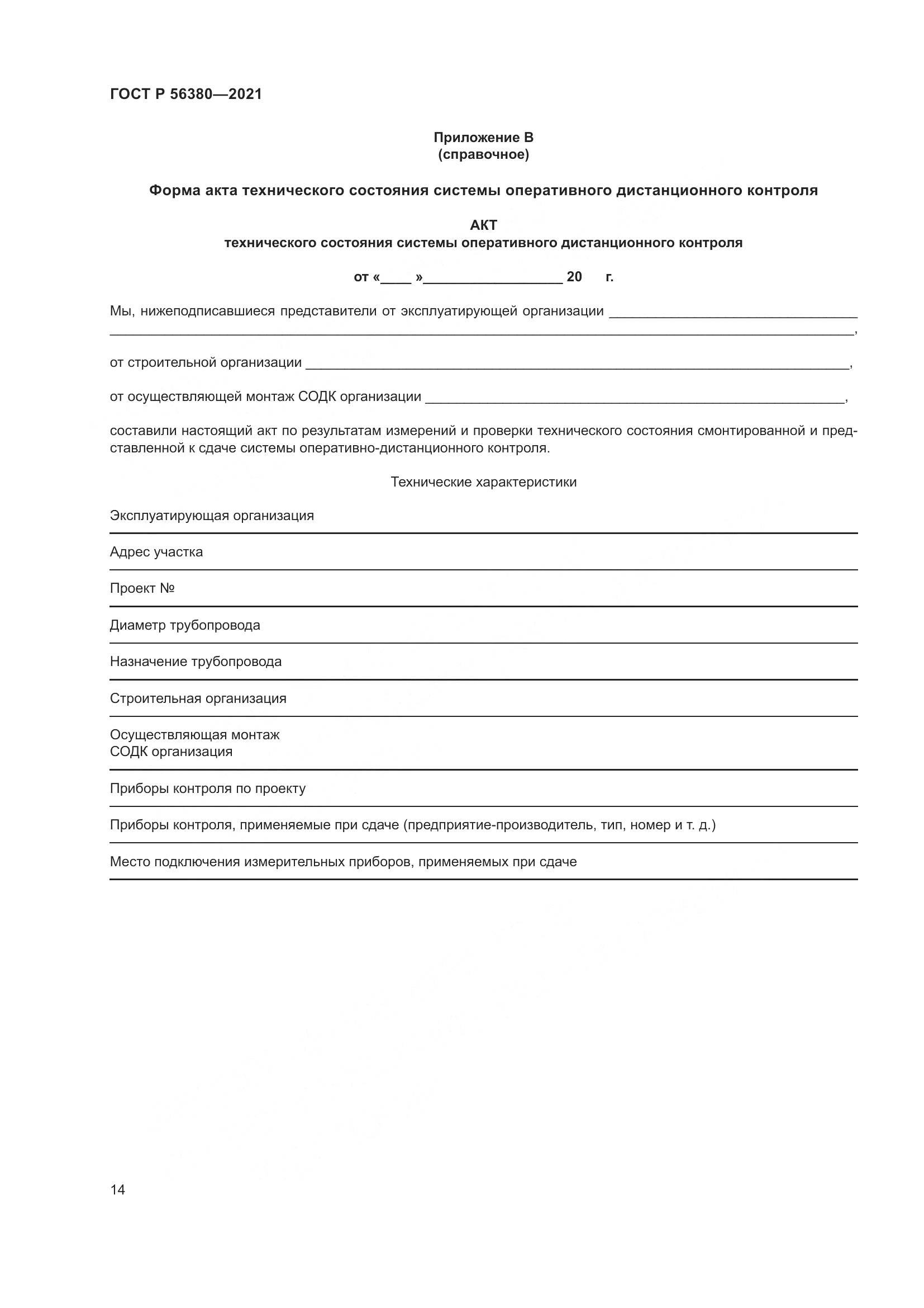 ГОСТ Р 56380-2021, страница 18