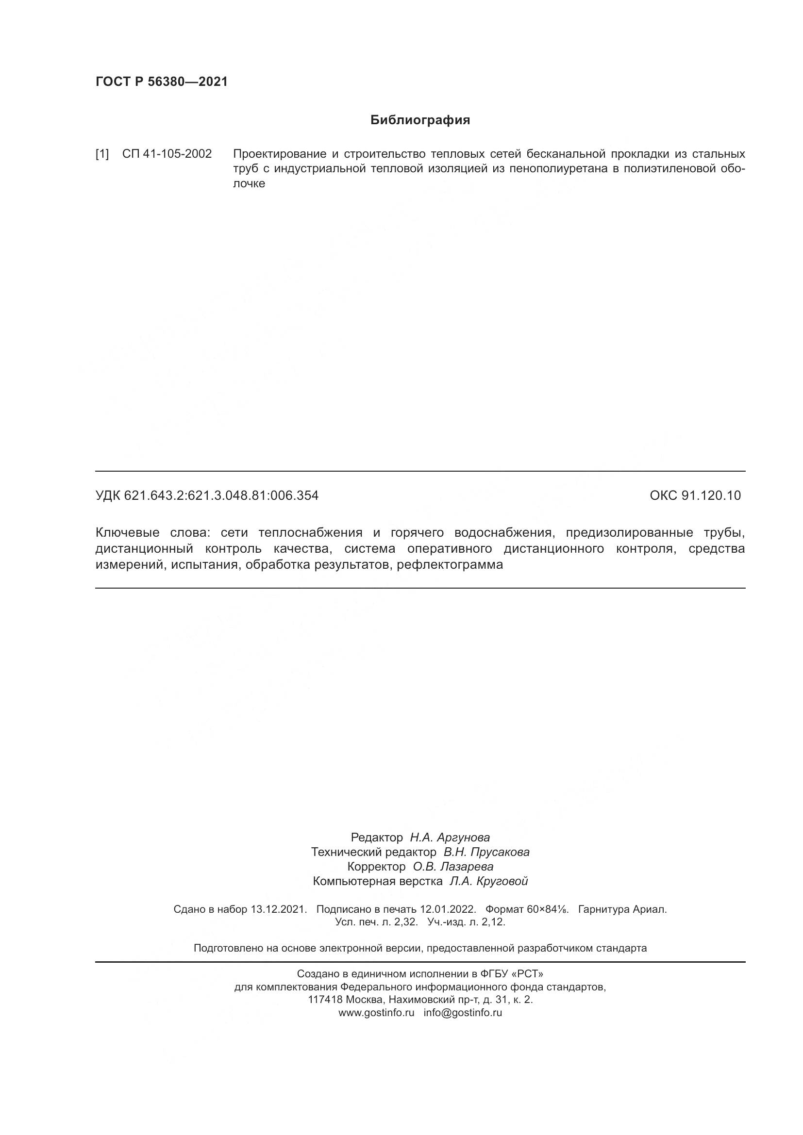 ГОСТ Р 56380-2021, страница 20