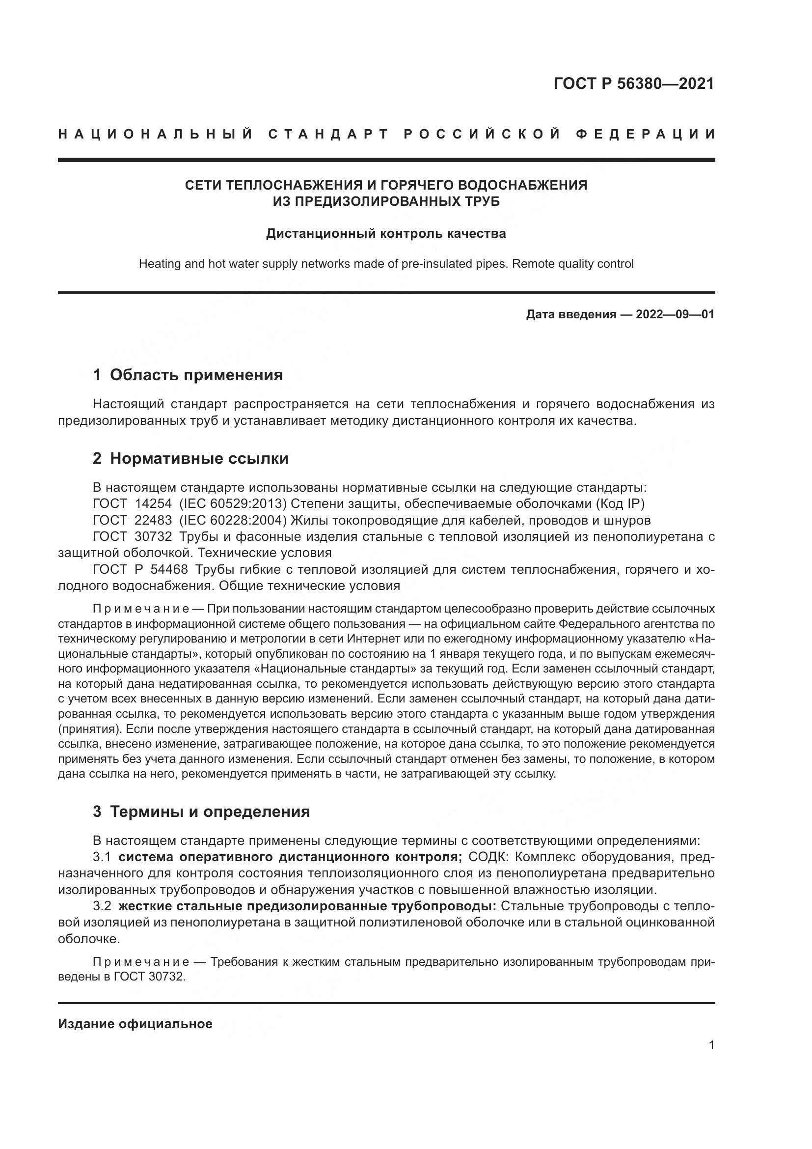 ГОСТ Р 56380-2021, страница 5
