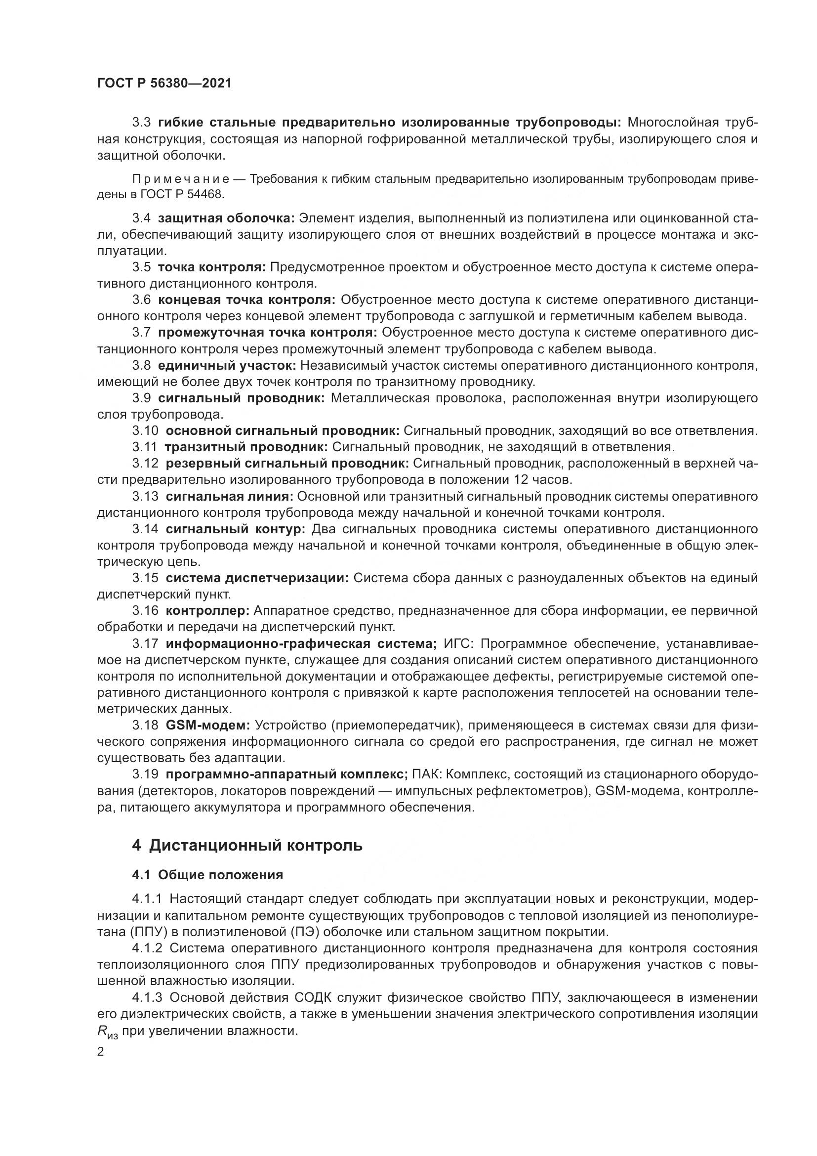 ГОСТ Р 56380-2021, страница 6