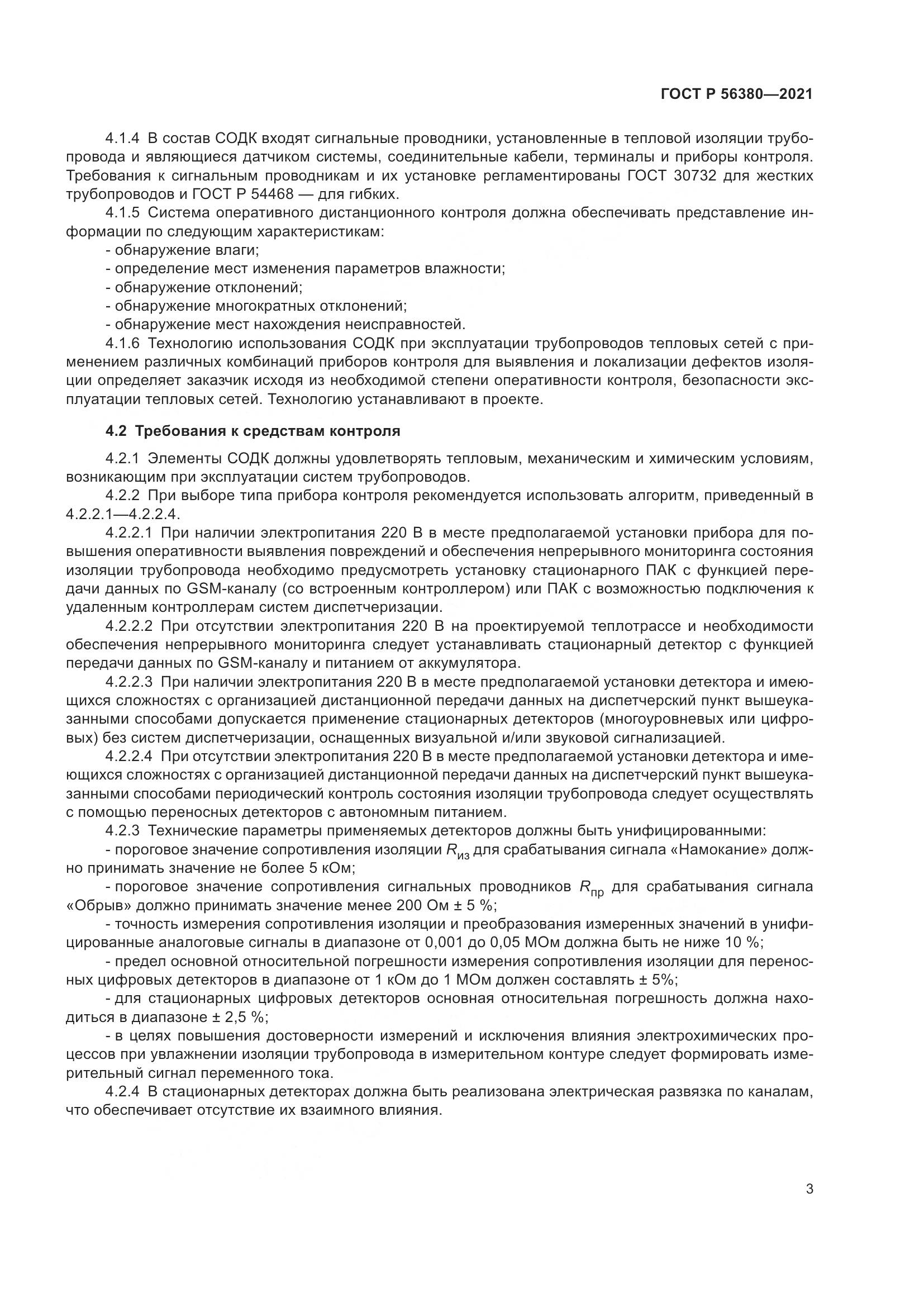 ГОСТ Р 56380-2021, страница 7
